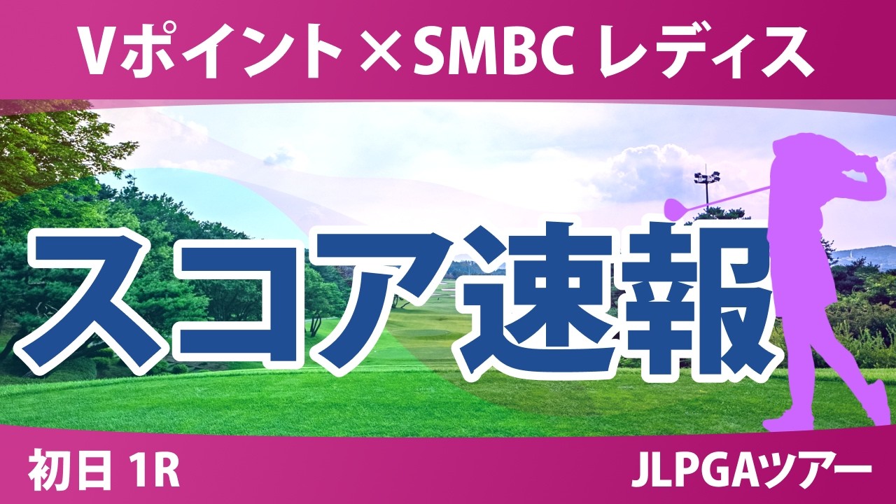 Vポイント×SMBC レディスゴルフトーナメント 初日 1R スコア速報 上位選手は誰か？