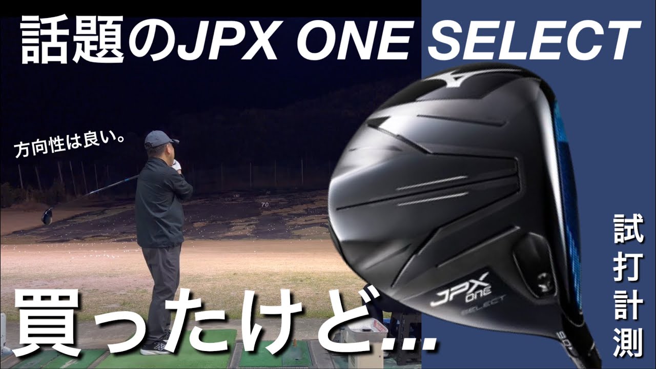 【売れ過ぎてる】ミズノJPX ONE SELECTドライバー試打計測　ヘッドスピード45前後のアマチュアゴルファー　QI4D QUANTUM G440K OPTMより売れてる？