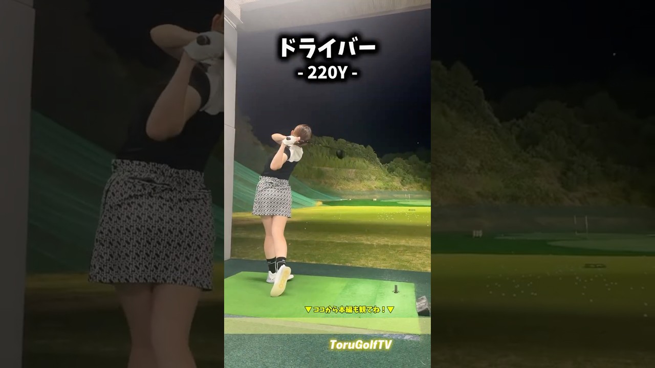 【明日ゴルくるみ】ドライバーショット
