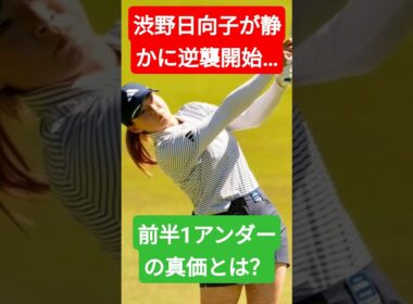 渋野日向子が静かに逆襲開始…前半1アンダーの真価とは？
