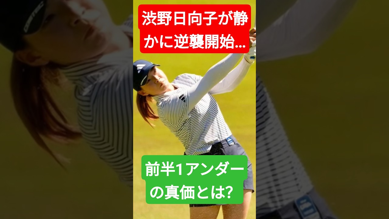 渋野日向子が静かに逆襲開始…前半1アンダーの真価とは？