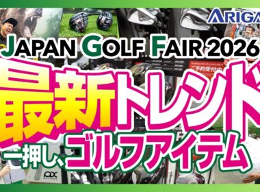 イチオシ最新ゴルフアイテム2026 ジャパンゴルフフェア編