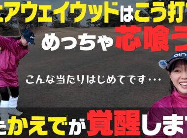 フェアウェイウッドは縦振りだけど払うイメージ！？誰でもできる真芯で捉えて球が上がる打ち方！！【岩本論】【岩本砂織】【かえで】