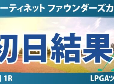 フォーティネット ファウンダーズカップ 初日 1R 結果 速報 上位選手は誰か？