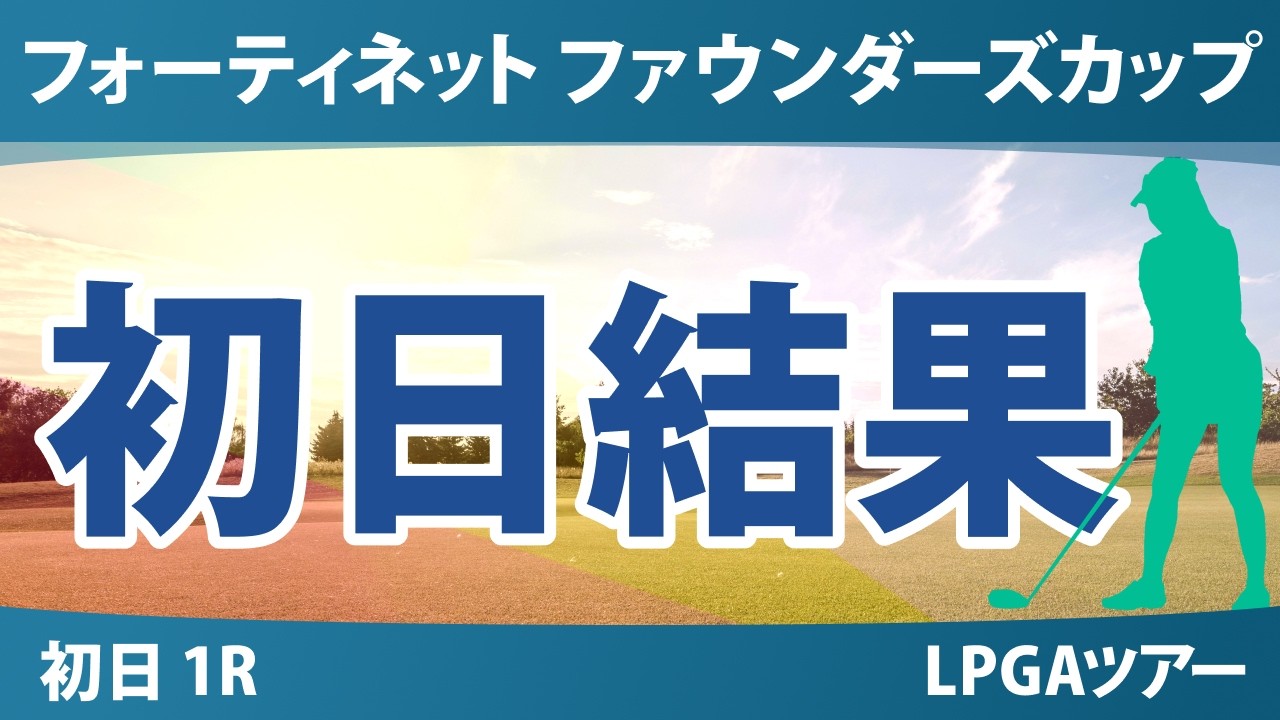 フォーティネット ファウンダーズカップ 初日 1R 結果 速報 上位選手は誰か？