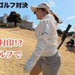 【銀座の女子】ゴルフウェアに着替えたらガチ上手くてワロた！戦略性の高い千葉のお勧めコースでの楽しいラウンド