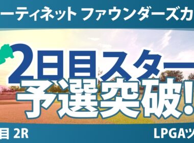 フォーティネット ファウンダーズカップ 2日目 2R スタート!! 気になる注目選手を紹介!!