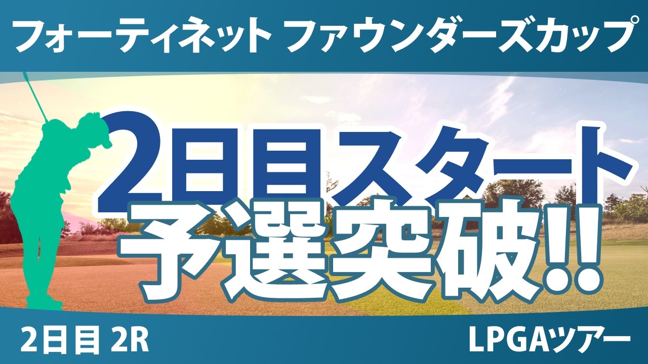 フォーティネット ファウンダーズカップ 2日目 2R スタート!! 気になる注目選手を紹介!!