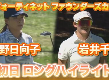 渋野日向子プロ＆岩井千怜プロ⛳️初日ロングハイライト【フォーティネット ファウンダーズカップ】【日本勢徹底マークチャンネル】