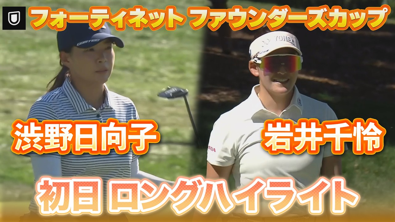 渋野日向子プロ＆岩井千怜プロ⛳️初日ロングハイライト【フォーティネット ファウンダーズカップ】【日本勢徹底マークチャンネル】