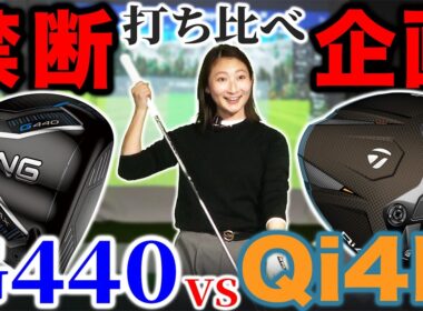 【禁断企画】Qi4D vs G440ドライバー対決！！メーカーさんに嫌われること覚悟で打ち比べます。
