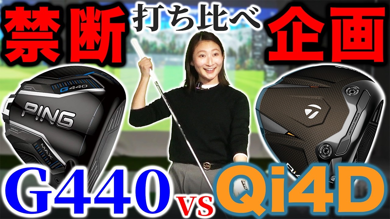 【禁断企画】Qi4D vs G440ドライバー対決！！メーカーさんに嫌われること覚悟で打ち比べます。