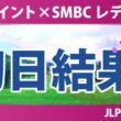 Vポイント×SMBC レディスゴルフトーナメント 初日 1R 結果 速報 上位選手は誰か？