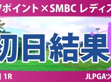 Vポイント×SMBC レディスゴルフトーナメント 初日 1R 結果 速報 上位選手は誰か？