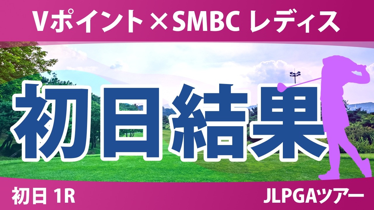 Vポイント×SMBC レディスゴルフトーナメント 初日 1R 結果 速報 上位選手は誰か？