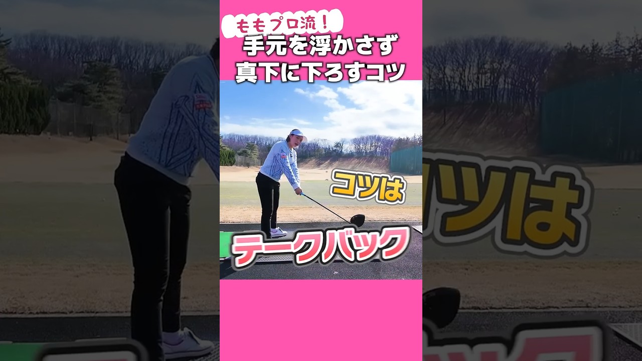 この下ろし方が一番飛ぶ #uuumgolf  #So-net #感動モモ