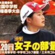 第46回 全国中学校ゴルフ選手権春季大会　女子の部