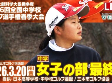 第46回 全国中学校ゴルフ選手権春季大会　女子の部