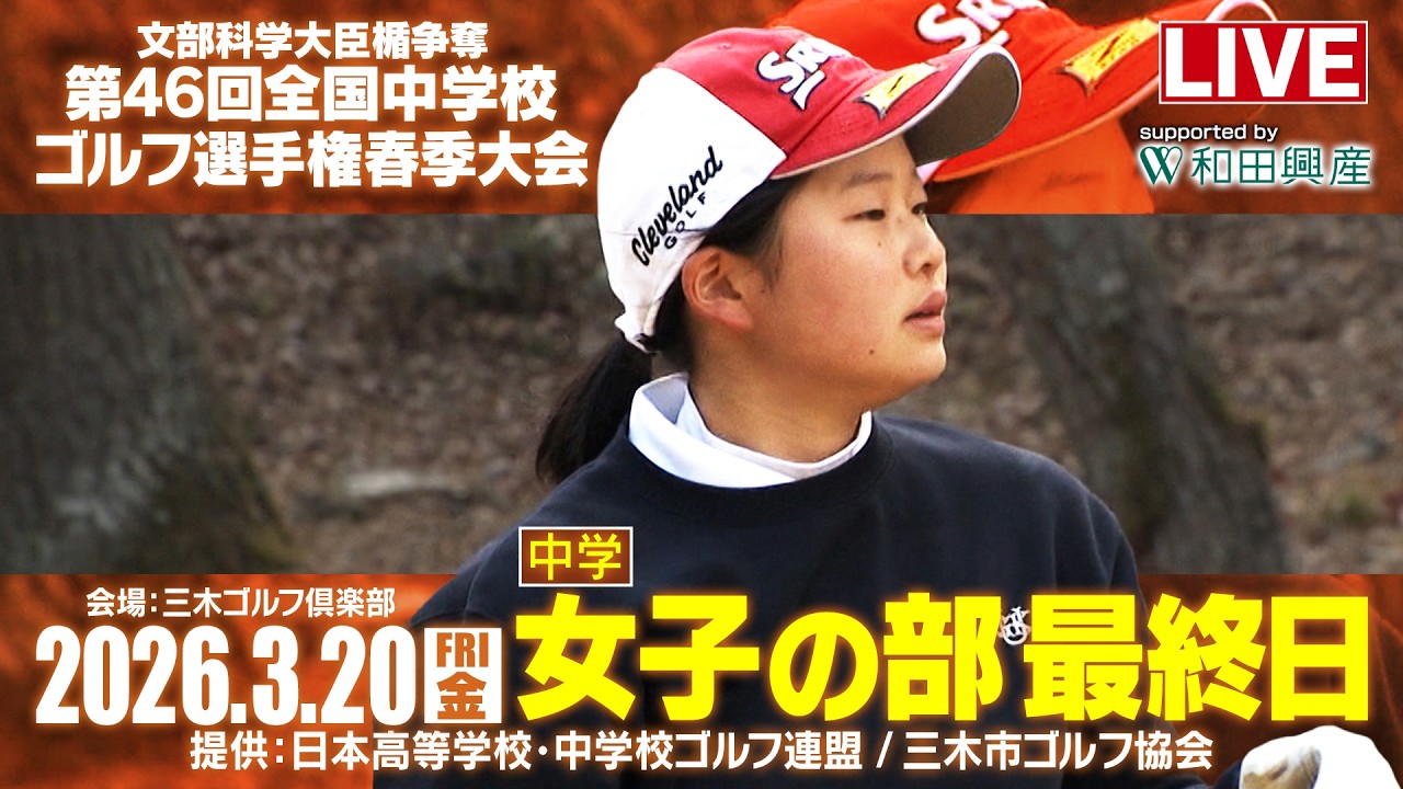 第46回 全国中学校ゴルフ選手権春季大会　女子の部
