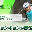 【ロングハイライト】Vポイント×ＳＭＢＣ レディスゴルフトーナメント - Round1