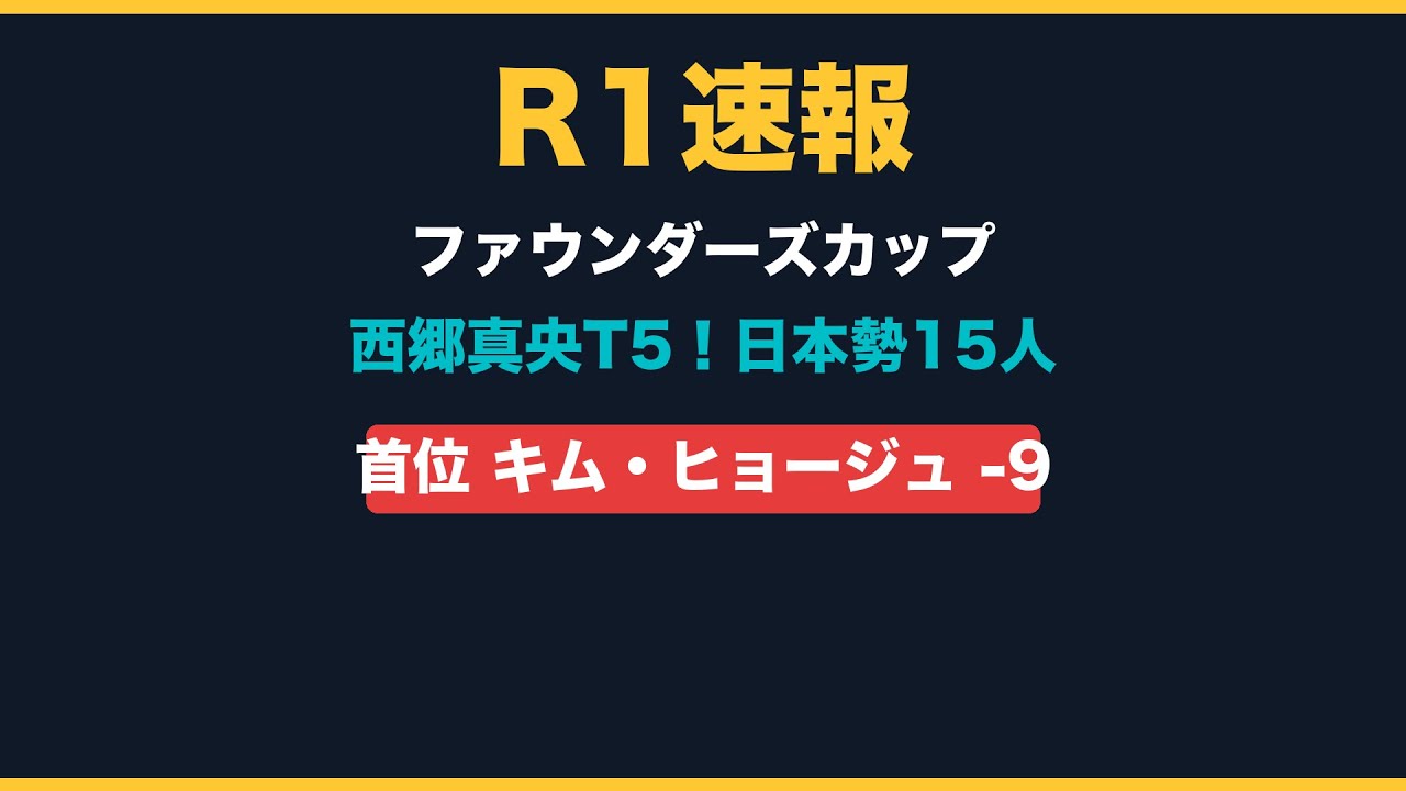 【ファウンダーズカップR1】西郷真央T5！日本勢15人の初日結果＆ホールバイホール解説