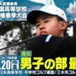 第46回 全国高等学校ゴルフ選手権春季大会 男子の部