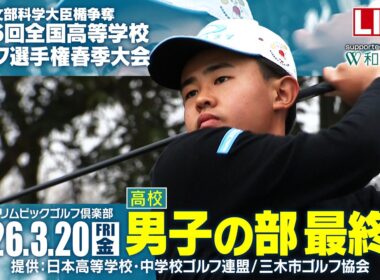 第46回 全国高等学校ゴルフ選手権春季大会 男子の部