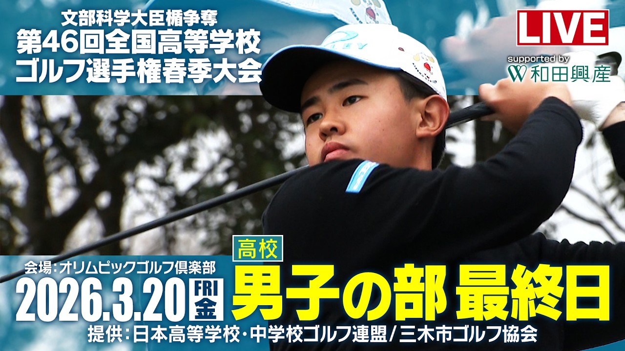 第46回 全国高等学校ゴルフ選手権春季大会 男子の部