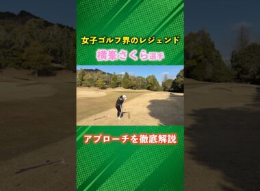 スピンでビタ止まり！横峯さくら選手がアプローチを解説！ #ゴルフ #マイゴルフ #横峯さくら