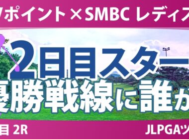 Vポイント×SMBC レディスゴルフトーナメント 2日目 2R スタート!! 気になる注目選手を紹介!!