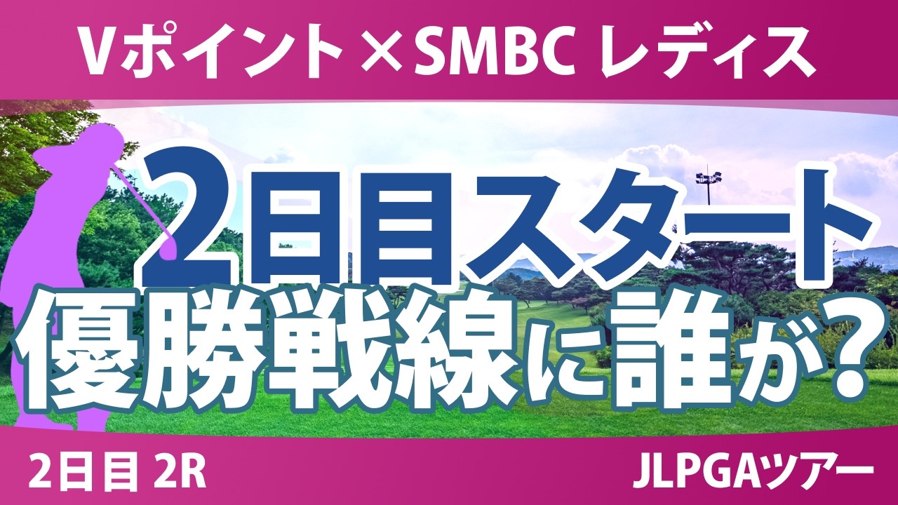 Vポイント×SMBC レディスゴルフトーナメント 2日目 2R スタート!! 気になる注目選手を紹介!!