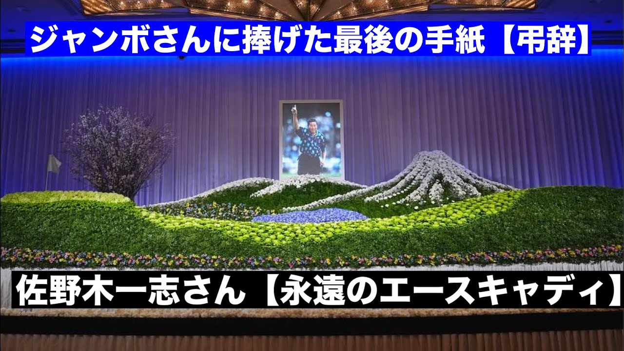 【ジャンボさんお別れ会】佐野木一志さん最後の手紙（弔辞）