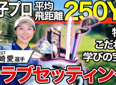 【クラブセッティング】篠崎愛プロ登場！いよいよシーズン開幕！こだわりのクラブセッティング紹介【神回】