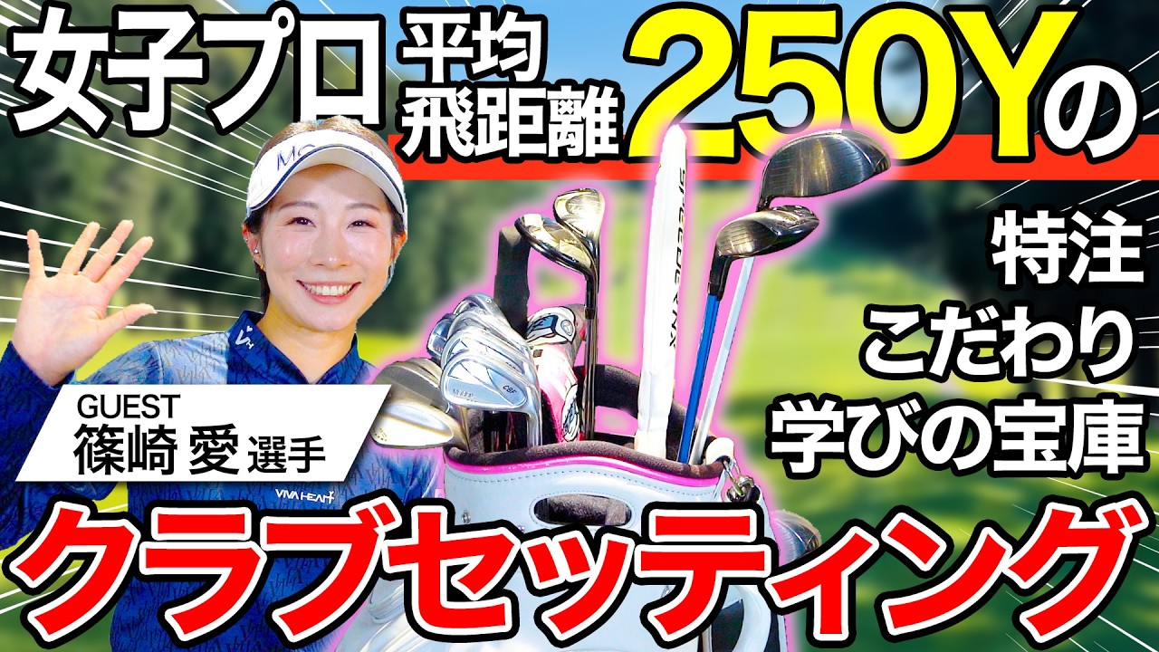 【クラブセッティング】篠崎愛プロ登場！いよいよシーズン開幕！こだわりのクラブセッティング紹介【神回】