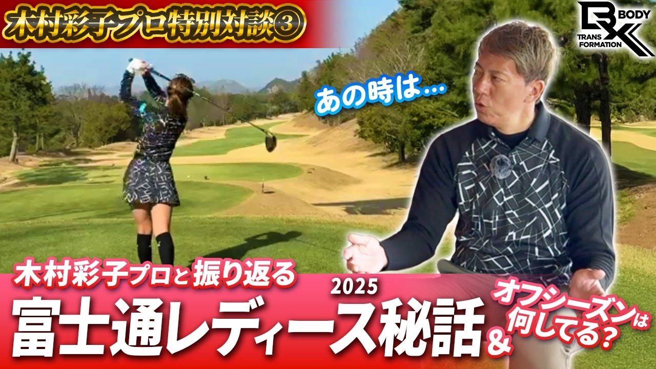 【裏話を大公開!!】木村プロ×南秀樹が振り返る!!富士通レディース2025秘話【オフシーズンの過ごし方も】