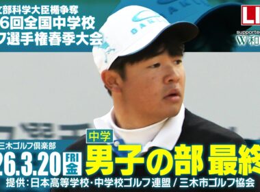 第46回 全国中学校ゴルフ選手権春季大会　男子の部
