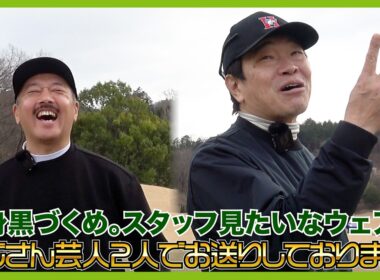 帝王：ジャック・ニクラウス設計コースで蛍原徹VSクボケン。