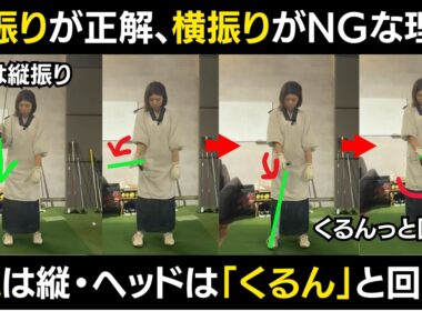【一撃ビフォーアフター｜後半】「当てる」から「落とし切る」へ。最下点でヘッドが勝手に走る“くるん”の極意