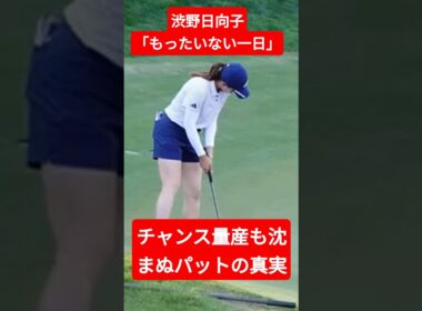 渋野日向子「もったいない一日」…チャンス量産も沈まぬパットの真実