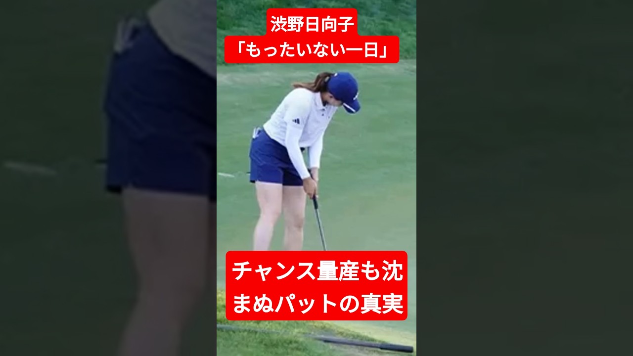 渋野日向子「もったいない一日」…チャンス量産も沈まぬパットの真実
