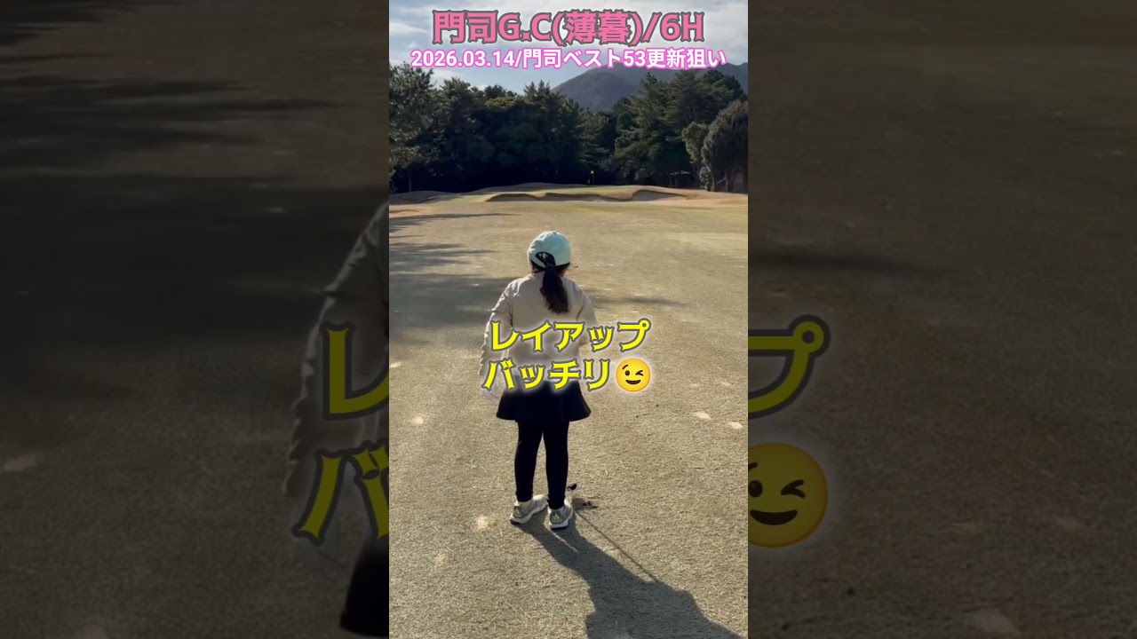 3/14門司⑥ #ゴルフ #golf #ゴルフキッズ #ジュニアゴルファー  #ゴルフ女子 #ゴルフラウンド #8歳女の子 #門司ゴルフ倶楽部