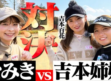 【吉本ひかる登場】なみきvs吉本姉妹！チーム戦でまさかの姉妹喧嘩…？【吉本百花】【1-3H】