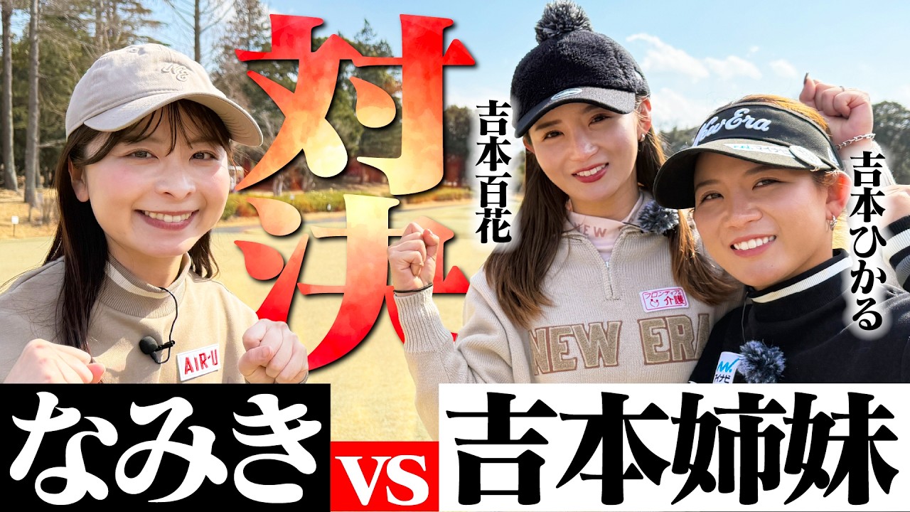 【吉本ひかる登場】なみきvs吉本姉妹！チーム戦でまさかの姉妹喧嘩…？【吉本百花】【1-3H】