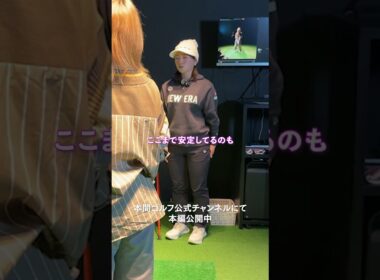 【剛力彩芽さん×吉川桃プロ】剛力さんのナイスショット！【ワンポイントアドバイス】