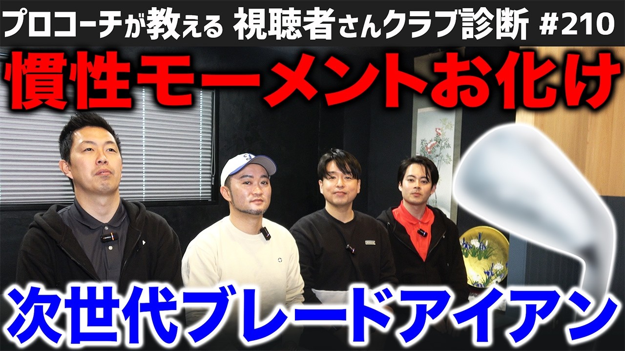 【ゴルフクラブ】次世代ブレードアイアン！？慣性モーメントお化けのアイアンに合わせるシャフトは･･･【視聴者さんクラブ診断＃210】
