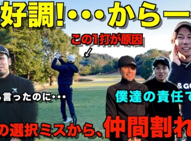 【ゴルフ】４ホール３バーディーから一変・・・マネジメント失敗で思わぬ空気に。試合直前の我々を是非見てください！