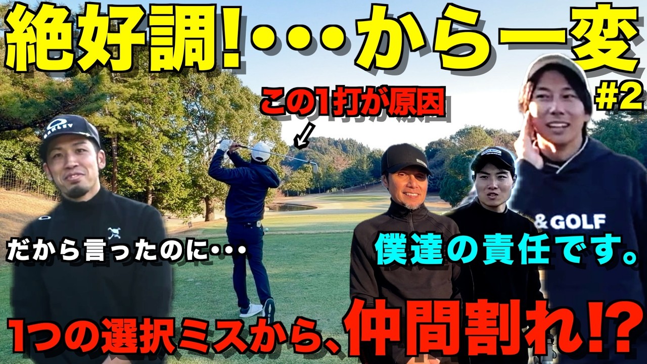 【ゴルフ】４ホール３バーディーから一変・・・マネジメント失敗で思わぬ空気に。試合直前の我々を是非見てください！