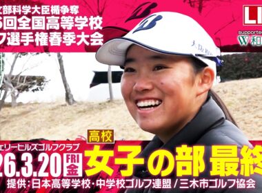 第46回 全国高等学校ゴルフ選手権春季大会 女子の部
