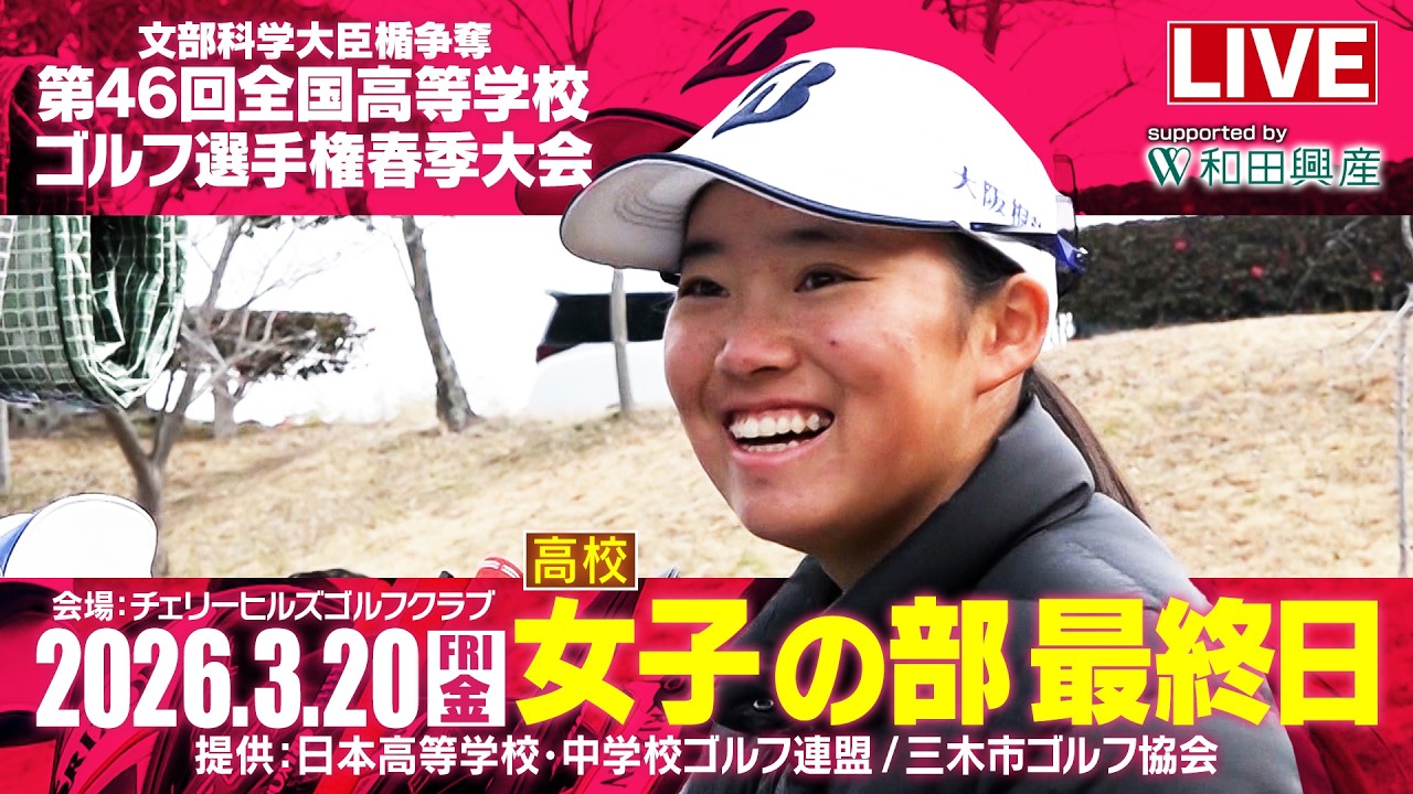 第46回 全国高等学校ゴルフ選手権春季大会 女子の部