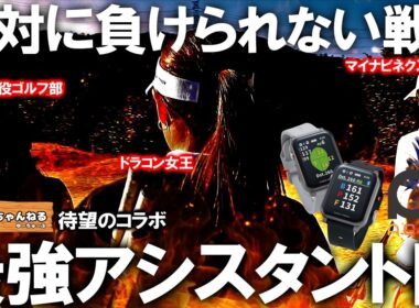 【①最強アシスタント陣 VS inoK】最新のGPSゴルフナビ！イーグルビジョン アクロスを使いながらラウンド対決！みゆちゃんねる ゆ〜ちゅ〜ぶコラボ@miyu_0514